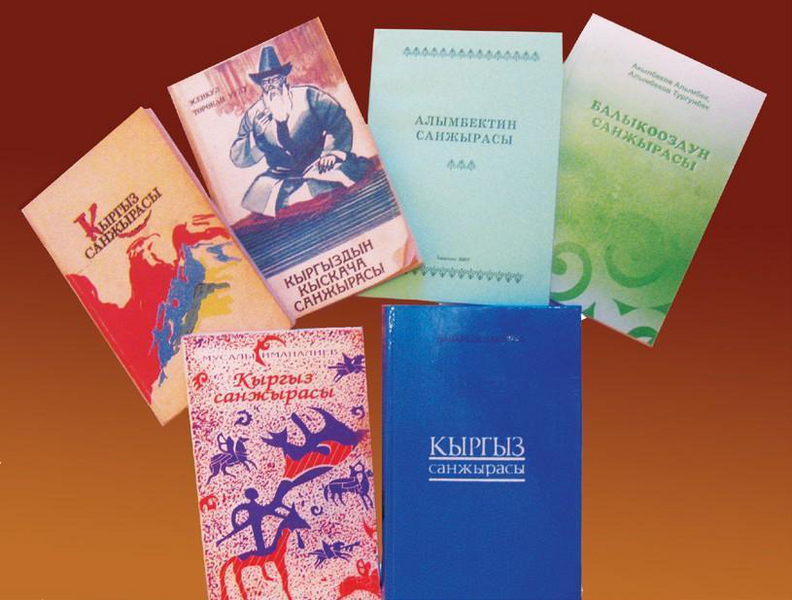 Файл:КЫРГЫЗ САНЖЫРАСЫ25.png